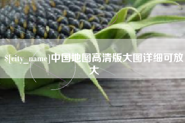 寿光中国地图高清版大图详细可放大
