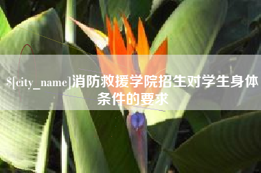 寿光消防救援学院招生对学生身体条件的要求