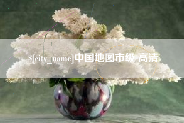 寿光中国地图市级 高清