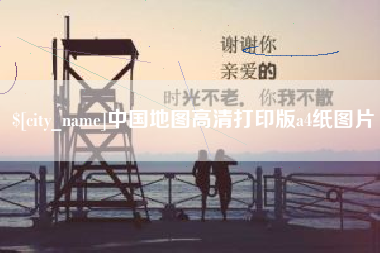 寿光中国地图高清打印版a4纸图片