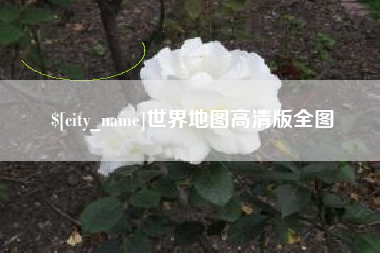 寿光世界地图高清版全图