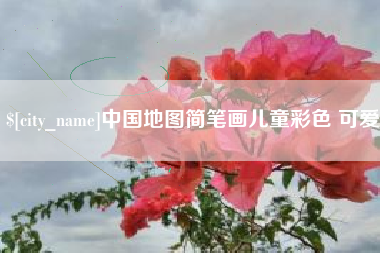 寿光中国地图简笔画儿童彩色 可爱