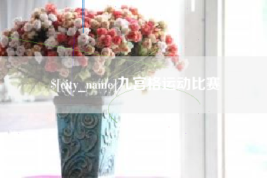 寿光九宫格运动比赛