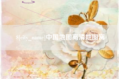 寿光中国地图高清地图窝