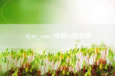 寿光中国18枚金牌