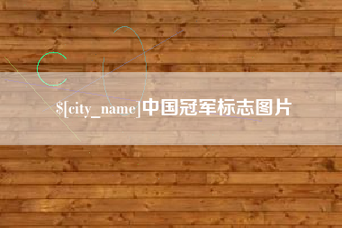 寿光中国冠军标志图片