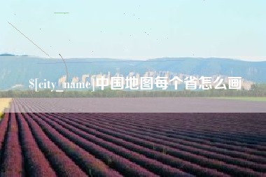 寿光中国地图每个省怎么画