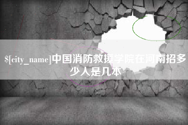 寿光中国消防救援学院在河南招多少人是几本