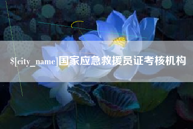 寿光国家应急救援员证考核机构