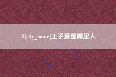 寿光王子豪是哪里人