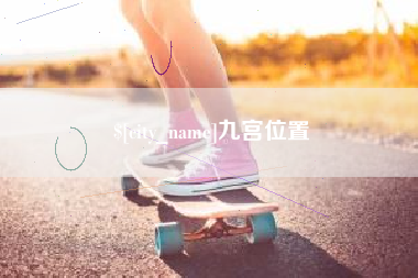 寿光九宫位置