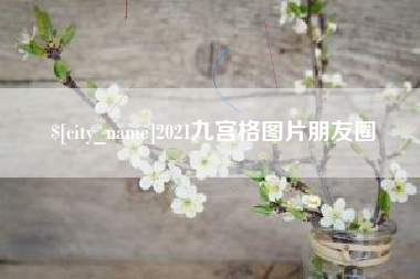 寿光2021九宫格图片朋友圈