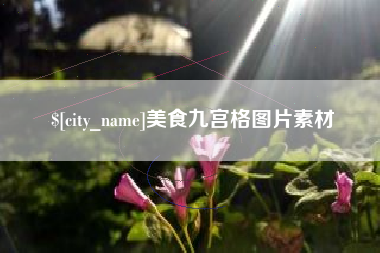 寿光美食九宫格图片素材
