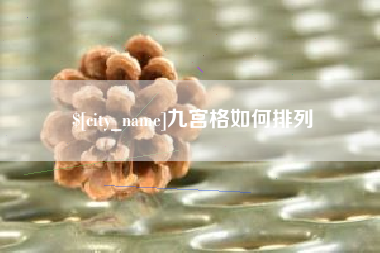 寿光九宫格如何排列