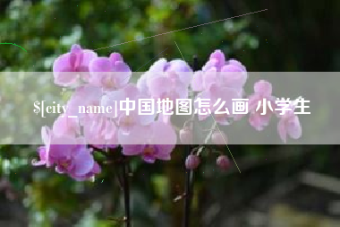 寿光中国地图怎么画 小学生