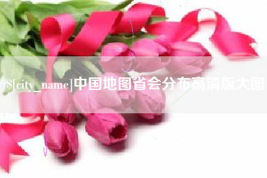 寿光中国地图省会分布高清版大图