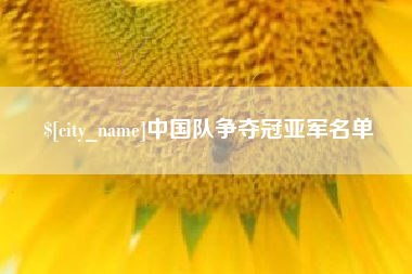 寿光中国队争夺冠亚军名单