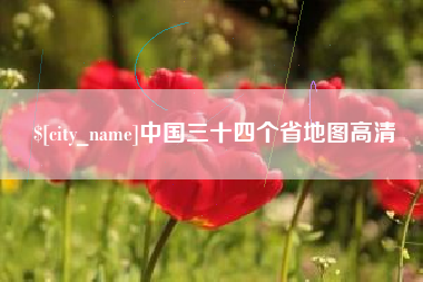 寿光中国三十四个省地图高清
