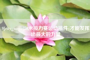 寿光50米接力赛运动稿件-才能发挥出最大的力量
