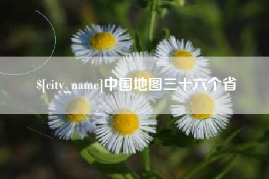 寿光中国地图三十六个省