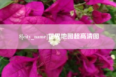寿光世界地图超高清图