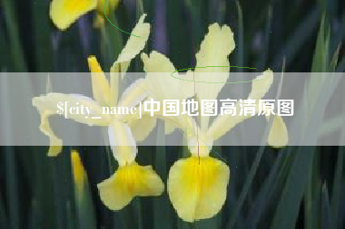 寿光中国地图高清原图