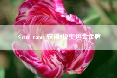 寿光获得9块奥运会金牌
