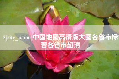 寿光中国地图高清版大图各省市标着各省市超清