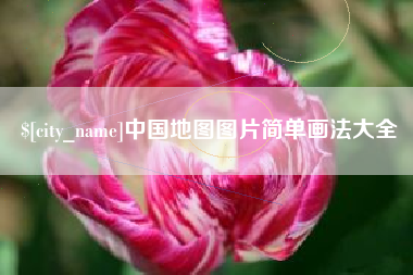 寿光中国地图图片简单画法大全