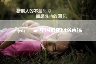 寿光中国消防网络直播