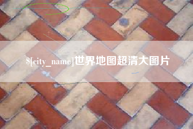 寿光世界地图超清大图片