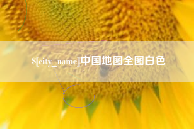 寿光中国地图全图白色