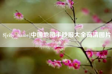 寿光中国地图手抄报大全高清图片