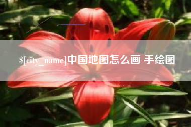 寿光中国地图怎么画 手绘图