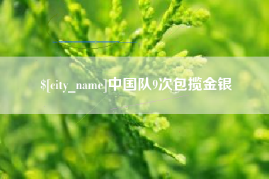 寿光中国队9次包揽金银