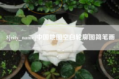 寿光中国地图空白轮廓图简笔画