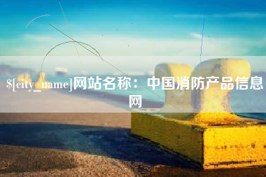 寿光网站名称：中国消防产品信息网