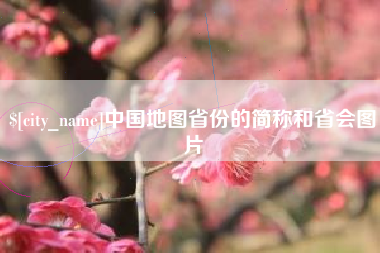 寿光中国地图省份的简称和省会图片