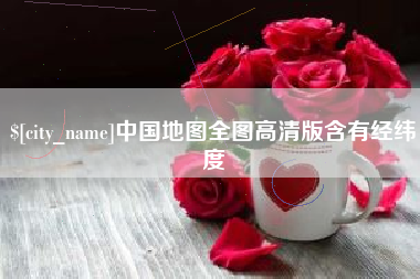 寿光中国地图全图高清版含有经纬度