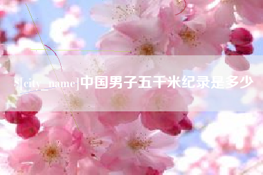 寿光中国男子五千米纪录是多少