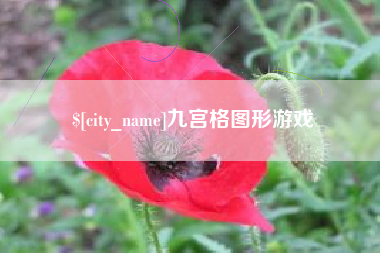 寿光九宫格图形游戏