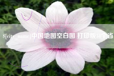 寿光中国地图空白图 打印版34个省