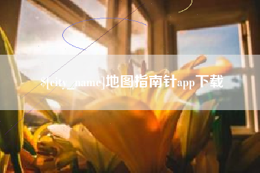 寿光地图指南针app下载