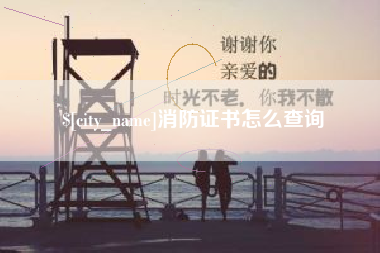 寿光消防证书怎么查询