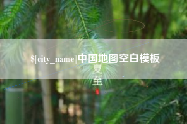 寿光中国地图空白模板