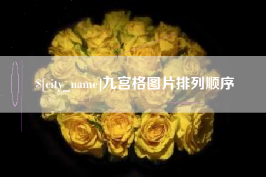 寿光九宫格图片排列顺序