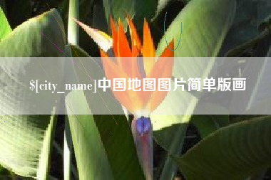 寿光中国地图图片简单版画