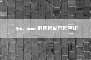 寿光消防网站官网查询