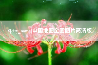 寿光中国地图全图图片高清版