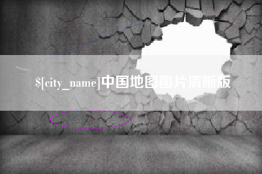 寿光中国地图图片清晰版